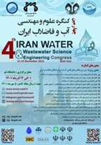  چهارمین کنگره علوم و مهندسی آب و فاضلاب ایران