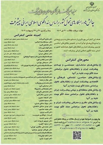 سیزدهمین کنفرانس الگوی اسلامی ایرانی پیشرفت 